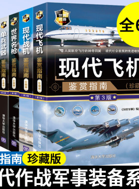 现代作战军事装备系列书籍鉴赏指南 全6册 珍藏版 坦克与装甲车+现代战机+现代飞机+世界名枪+单兵武器+特种作战装备 清华大学出版