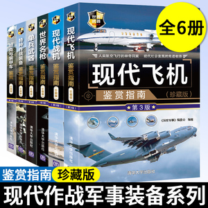 现代作战军事装备系列书籍鉴赏指南 全6册 珍藏版 坦克与装甲车+现代战机+现代飞机+世界名枪+单兵武器+特种作战装备 清华大学出版