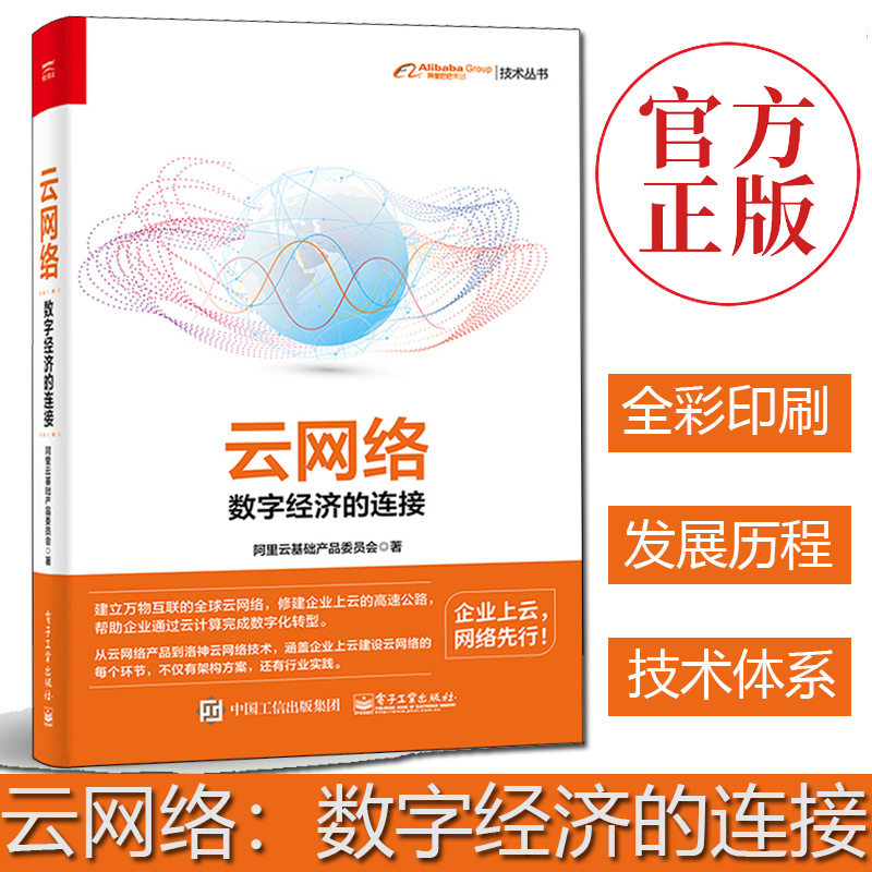 官方正版 云网络 数字经济的连接 全彩 云端计算 大数据 网络工程师宝典 数智化重构转型 云网络搭建书 网络技术书籍