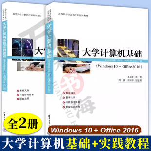 田云娜 社 Windows 2016 王文发 Office 大学计算机基础实践教程 清华大学出版 2册 刘翼 大学计算机基础