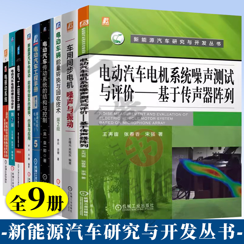9册车用同步电机噪声与振动+电动汽车电机系统噪声测试与评价+电气工程手册+电动车辆能量转换与回收技术+新能源汽车电驱动—能量
