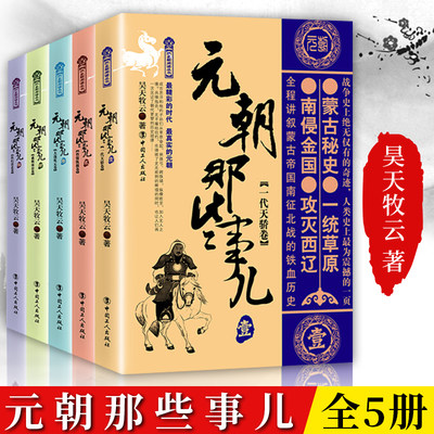 包邮正版元朝那些事儿（1-5）中国史一代天骄卷+铁骑纵横卷等昊天牧云继秦汉唐宋明朝那些事儿系列学生课外阅读正版书籍工人出版社