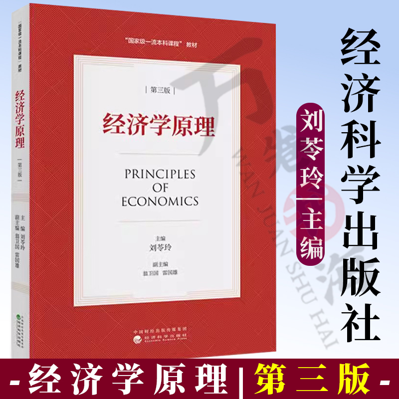 经济学经济学原理第三版3版