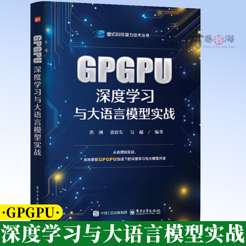 GPGPU深度学习与大语言模型实战 洪洲 张尉东 壁仞科技算力技术丛书 通用图形处理器硬件架构书GPGPU高性能计算书籍 9787121513992