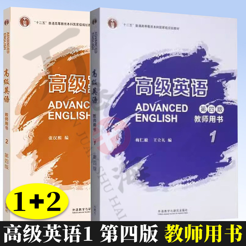 高级英语1 第四版 教师用书+高级英语2 第四版 教师用书 梅仁毅 王立礼 编