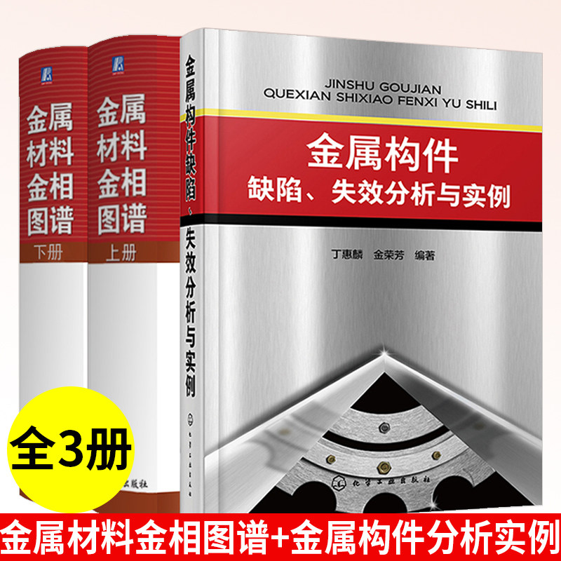金属材料金相图谱 上下册+金属构件缺陷失效分析与实例 李炯辉 丁惠麟 金荣芳 用图说话 用数据说话 简单明了 正版书籍