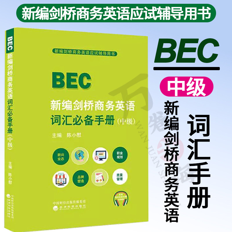 2022新版新编剑桥商务英语词汇*备手册中级 陈小慰 bec中级词汇bec商务英语中级词汇手册英语单词辅导用书 经济科学出版社