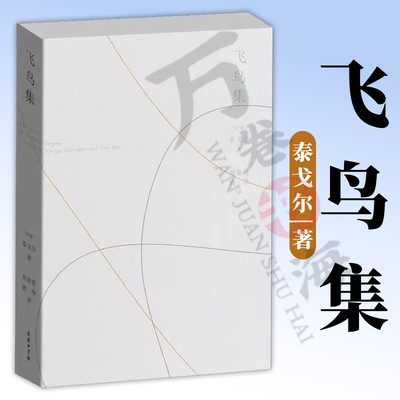 正版 飞鸟集 泰戈尔著 商务印书馆 9787100165600 (印度)罗宾德拉纳特·泰戈尔(Rabindranath Tagore) 著 郑振铎,姚华 译