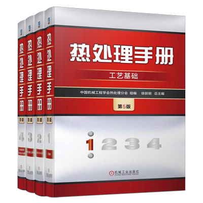 热处理手册第5版全4卷