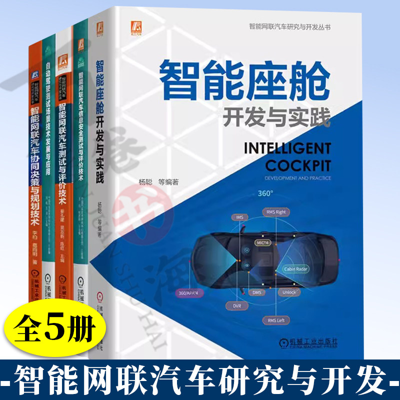 5册 智能网联汽车协同决策与规划技术+自动驾驶测试场景技术发展与应用+ 智能网联汽车测试与评价技术 智能网联汽车信息安全测试