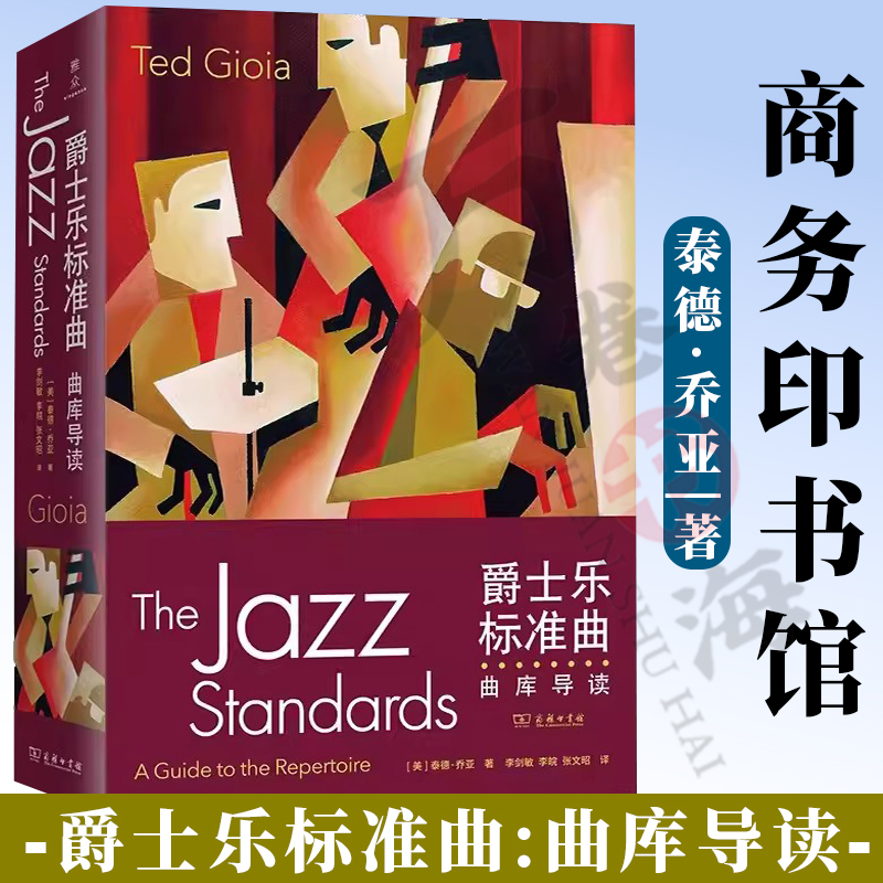 正版 爵士乐标准曲:曲库导读 [美]泰德·乔亚 著 李剑敏 李皖 张文昭 译 商务印书馆