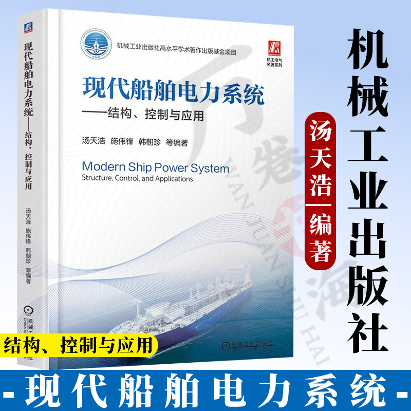 机工电气名著系列 现代船舶电力系统——结构、控制与应用 9787111773276 机械工业出版社