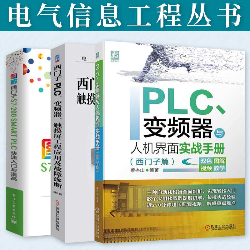 机工电气书籍全三册 PLC变频器与人机界面实战手册+PLC变频器触摸屏工程应用及故障诊断+图解西门子S7-200 SMART PLC入门与提高