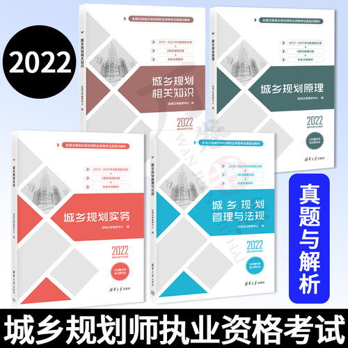 2022考试 城乡规划师执业资格考试 城乡规划相关知识+城乡规划原理+城乡规划管理与法规+城乡规划实务 经纬注考教研中心编制 4册