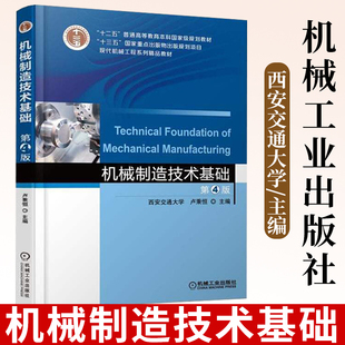 机械制造技术基础 第四版 第版 卢秉恒 工业工程 管理工程 工业设计教材 普通高等教育十二五规划教材 9787111583110