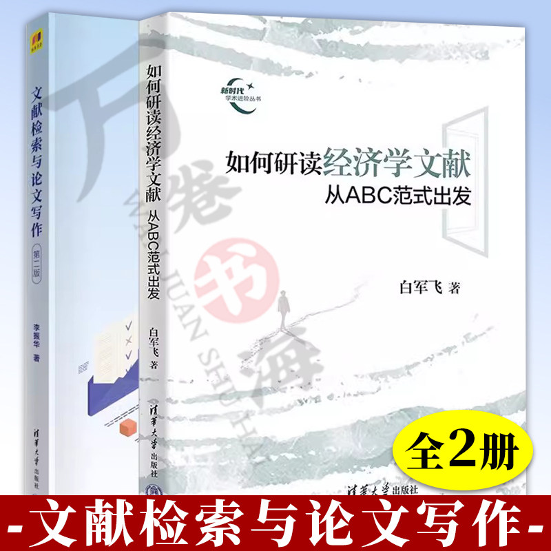 2册 如何研读经济学文献 从ABC范式出发 白军飞+文献检索与论文写作 第二版 CSSCI期刊论文发表论文学术写作学术文献阅读检索书籍