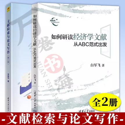2册 如何研读经济学文献 从ABC范式出发 白军飞+文献检索与论文写作 第二版 CSSCI期刊论文发表论文学术写作学术文献阅读检索书籍