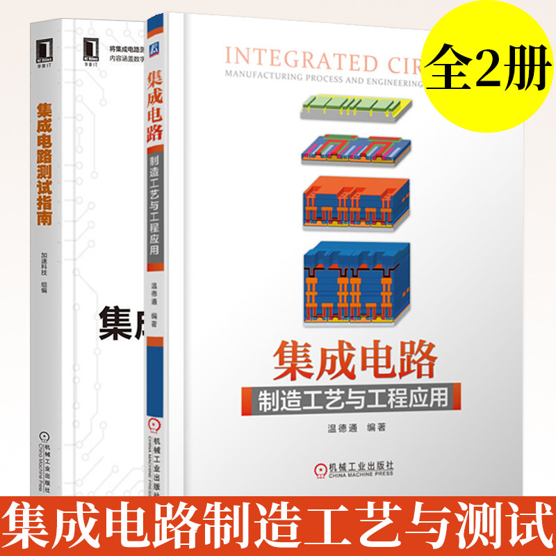 全2册 集成电路测试指南+集成电路制造工艺与工程应用 计算机程序设计语言 数字模拟混合信号 半导体芯片集成电路测试图书籍