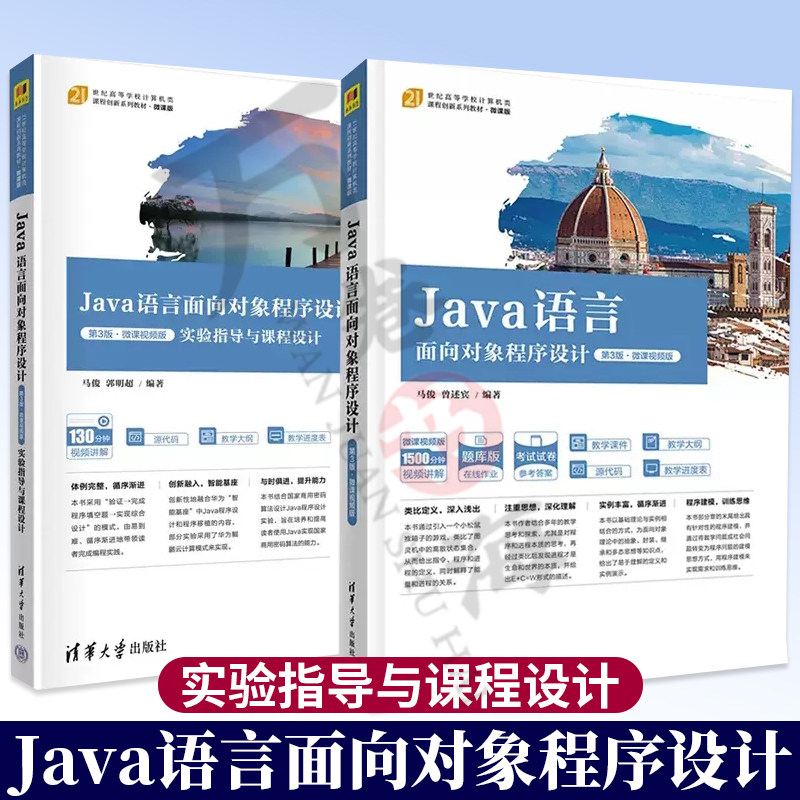 Java语言面向对象程序设计 第3版·微课视频版 实验指导与课程设计+ Java语言面向对象程序设计 第3版·微课视频版 清华大学出版社