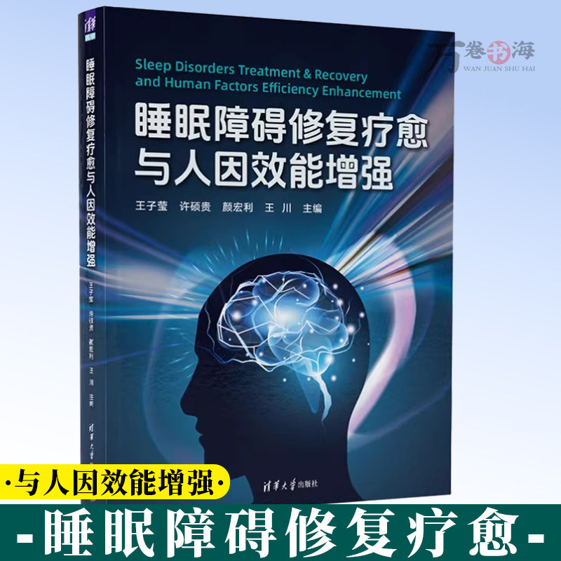 睡眠障碍修复疗愈与人因效能增强 王子莹许硕贵王川颜宏等 清华大学出版社 神经调控 睡眠障碍 修复疗愈 9787302703006