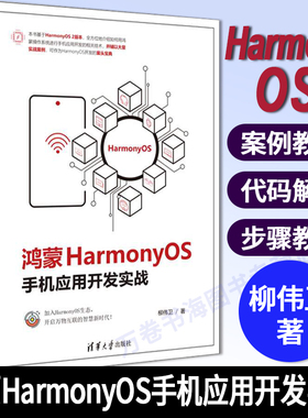 【官方正版】鸿蒙HarmonyOS手机应用开发实战 柳伟卫 清华大学出版社 HarmonyOS操作系统程序设计