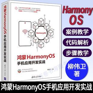 【官方正版】鸿蒙HarmonyOS手机应用开发实战 柳伟卫 清华大学出版社 HarmonyOS操作系统程序设计