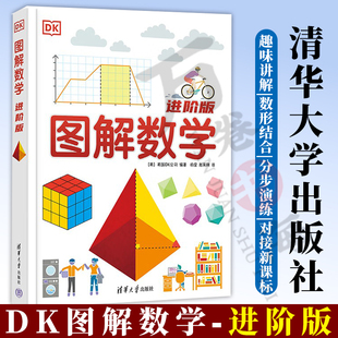 DK图解数学 进阶版 清华大学出版社