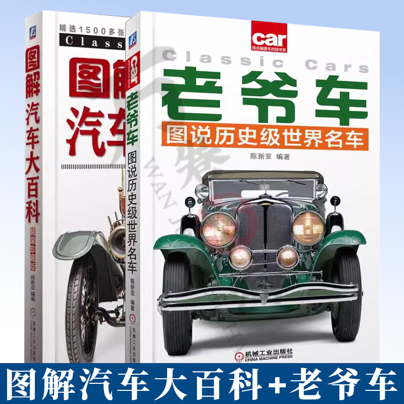 2册 图解汽车大百科+老爷车 图说历史级世界名车 机械工业出版社每款车型的特别设计 性能特点以及与它相关的历史故事