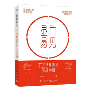 项目管理 解决问题 段云刚 学以致用 有助于拓展思维 9787121471360 管理 社 电子工业出版 TOC清晰思考实战手册 显而易见