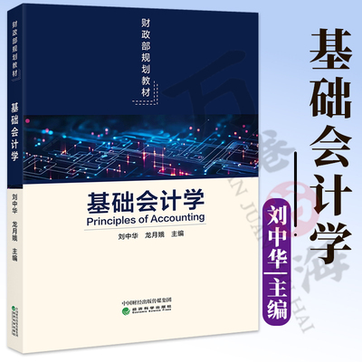 基础会计学 刘中华 龙月娥 主编 9787521882537 财政部规划教材 经济科学出版社