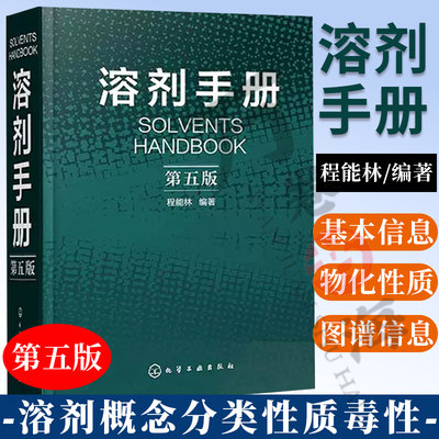 正版书籍 溶剂手册 (第五版) 溶剂配方书籍 化学物质书 化学品安全说明书 溶剂制作方法书 化工人员书籍 化学物品 安全书书籍