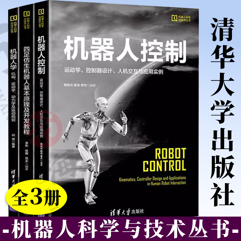 3册 四足仿生机器人基本原理及开发教程+机器人控制 运动学控制器设计人机交互与应用实例+机器人学 机构运动学动力学及运动规划