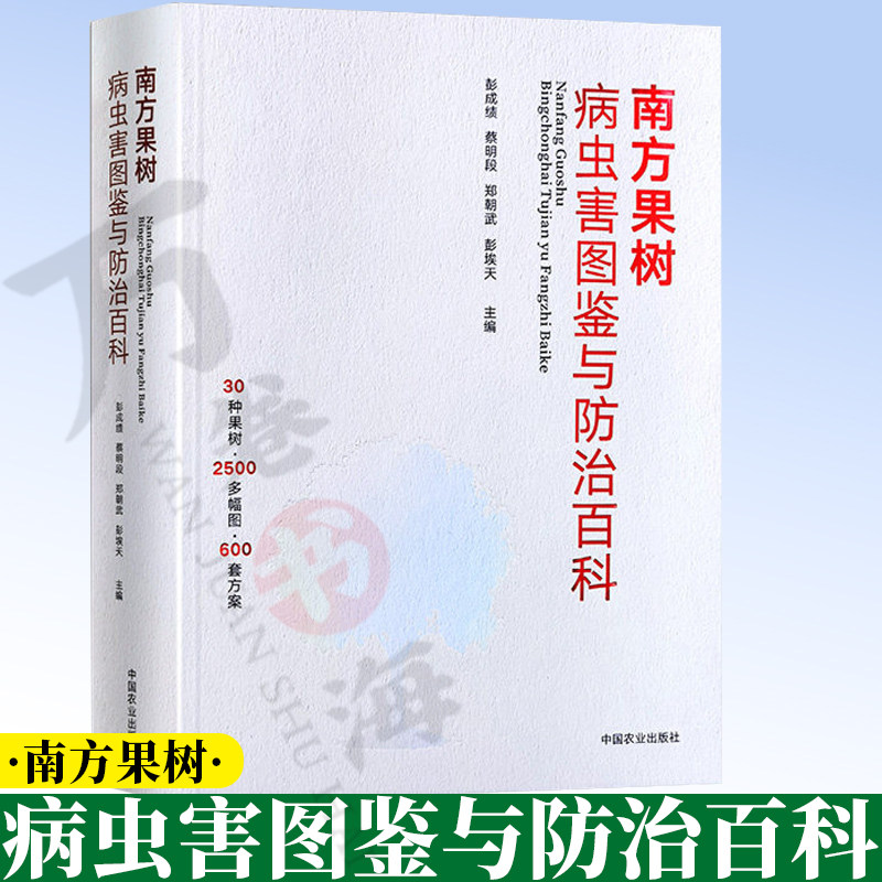 南方果树病虫害图鉴与防治百科 柑橘 龙眼 荔枝 香蕉 枇杷 菠萝 火龙果橄榄病虫害 9787109338456 彭成绩 中国农业出版社