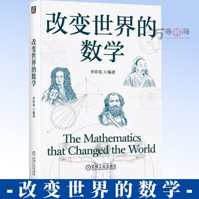 改变世界的数学 李祥兆 编著 改变世界的数学应用 数学 数学文化 数学史 数学故事 数学家 数学素养 数学成就 9787111785835