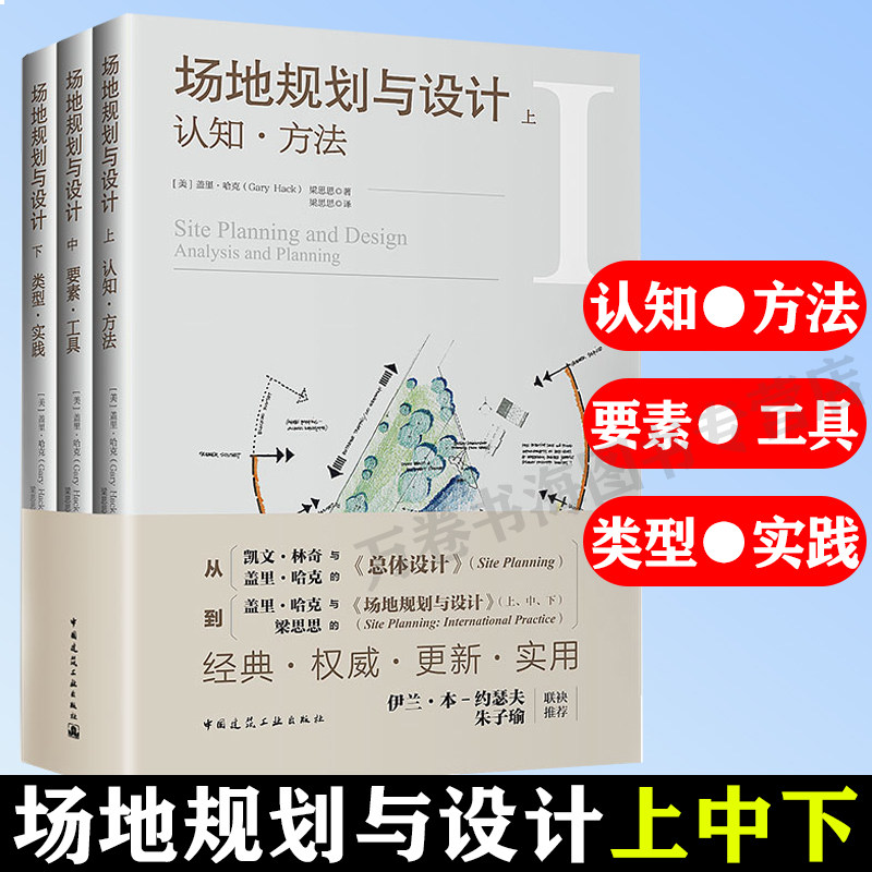 3册 场地规划与设计上中下认知方法要素工具类型实践  经典实用建筑艺术书籍 总体规划设计方案详解 中国建筑工业出版社