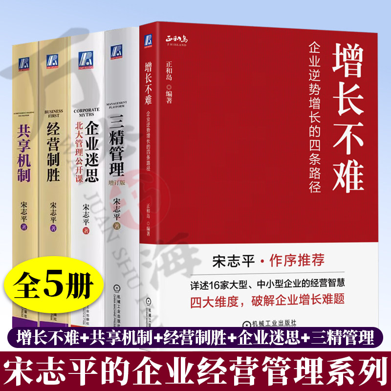 全5册 宋志平的企业经营管理 增长不难+共享机制+经营制胜+企业迷思+三精管理增订本 北大人大管理公开课 企业逆势增长的四条路径