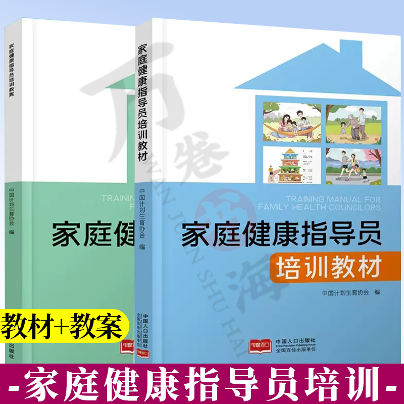 家庭健康指导员培训教材+家庭健康指导员培训教案中国人口出版社家庭健康指导技能常见疾病防控与急救技能指导