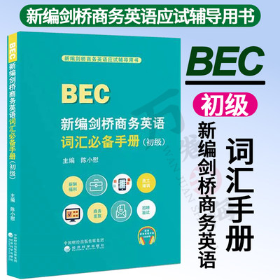 2022新版 新编剑桥商务英语词汇*备手册 初级 陈小慰bec初级词汇bec商务英语初级词汇手册英语单词辅导用书 经济科学出版社