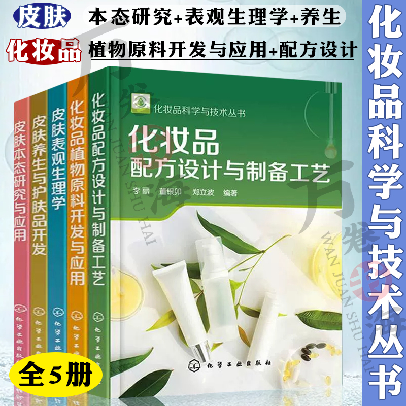 皮肤本态研究与应用+化妆品植物原料开发与应用+配方设计与制备工艺+表观生理学+皮肤养生与护肤品开发 化妆品科学与技术丛书5册