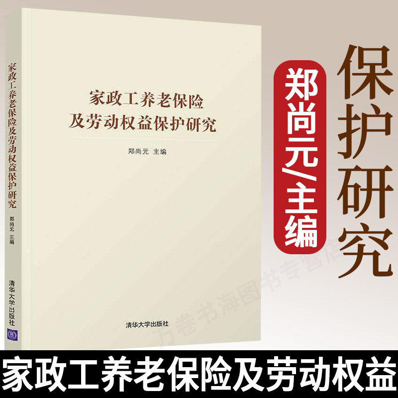 【官方正版】家政工养老保险及劳动权益保护研究 郑尚元 清华大学出版社 家政服务人员养老保险