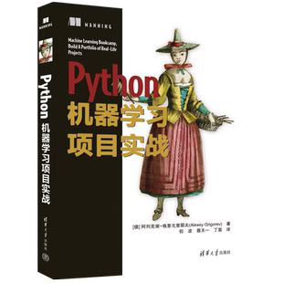 【官方正版新书】 Python机器学习项目实战 [德]阿列克谢·格里戈里耶夫 清华大学出版社 软件工具—程序设计