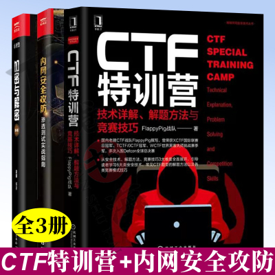 CTF特训营 技术详解 解题方法与竞赛技巧+加密与解密第4版+内网安全攻防渗透测试实战指南 国际联赛训练 CTF信息安全竞赛参考书籍
