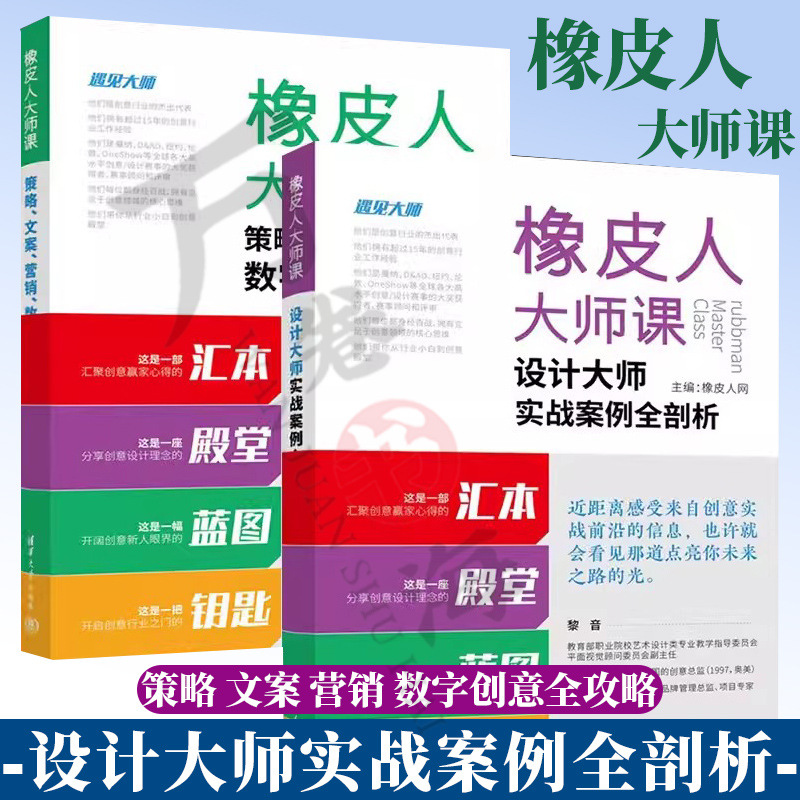 2册 橡皮人大师课：设计大师实战案例全剖析 橡皮人网+策略 文案 营销 数字创意全攻略 策略决定创意和设计的方向