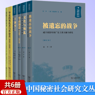 单套自选 中国秘密社会研究文丛共6册 文化与叛乱 被遗忘的战争 上海罢工 骆驼王的故事 华北的叛乱者与革命者 华南海盗商务印书馆