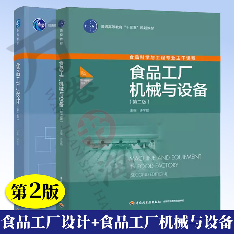 2册食品工厂设计 第2二版 何东平+食品工厂机械与设备 食品工厂冷藏冷冻面团蛋糕甜点曲奇饼干酥类食品生产加工制作工艺原理书籍