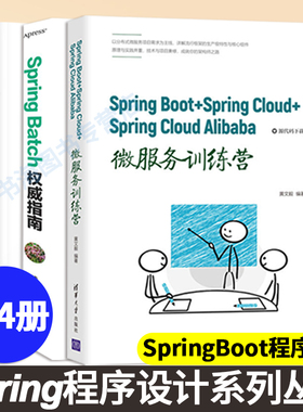 SpringBoot+Spring Cloud+Spring Cloud Alibaba微服务训练营+Spring Boot技术实践+Spring Batch权威指南+SpringBoot+SpringCloud