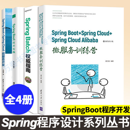 SpringBoot+Spring Cloud+Spring Cloud Alibaba微服务训练营+Spring Boot技术实践+Spring Batch权威指南+SpringBoot+SpringCloud