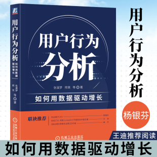 用户行为分析 如何用数据驱动增长 张溪梦 机械工业出版社 数字化升级 转型 指标 团队协作 用户数量增长提升转化率留存激活率书籍