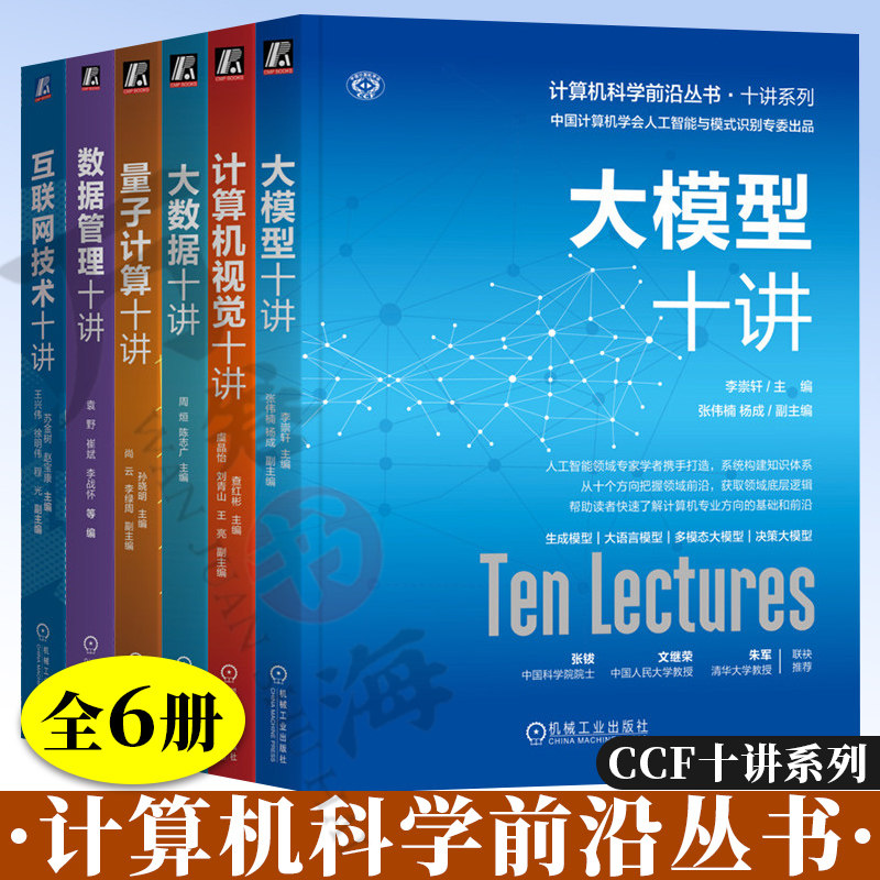 计算机科学前沿丛书 CCF十讲系列套装 学科前沿 科研入门 高级科普 计算机学会 前沿技术 智能计算 人工智能 系统软件 网络与通信