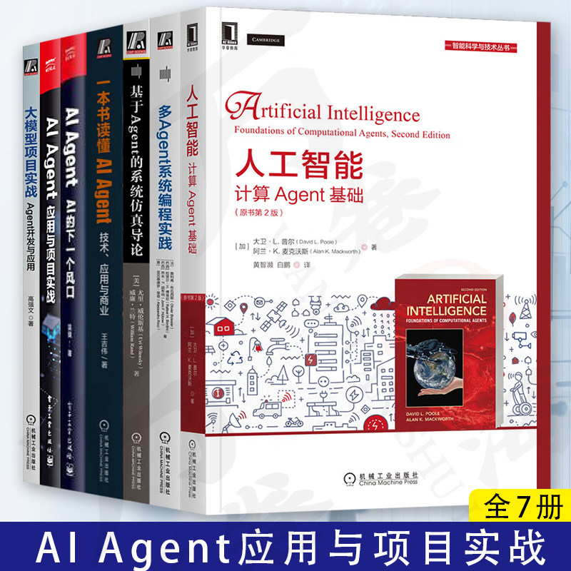 AI Agent应用与项目实战 全7册 人工智能+多Agent系统编程实践+基于Agent的系统仿真导论+一本书读懂AI Agent+AI Agent